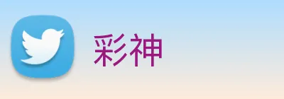 彩神 logo